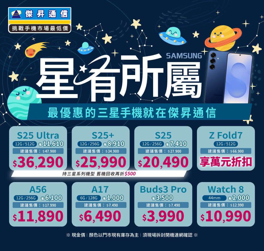 ❤星有所屬❤最優惠的三星手機就在傑昇通信！