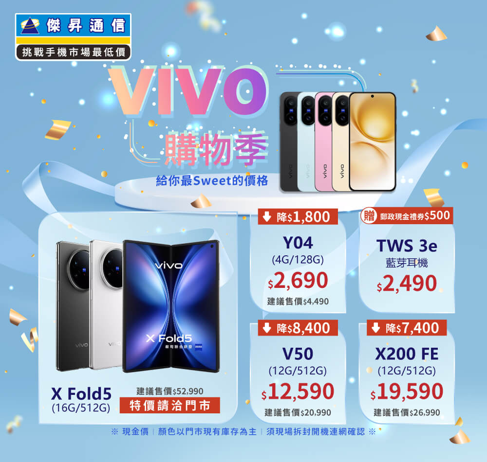 ✪ vivo 搶購季來襲！給你最 SWEET 的價格～讓你輕鬆省更多！