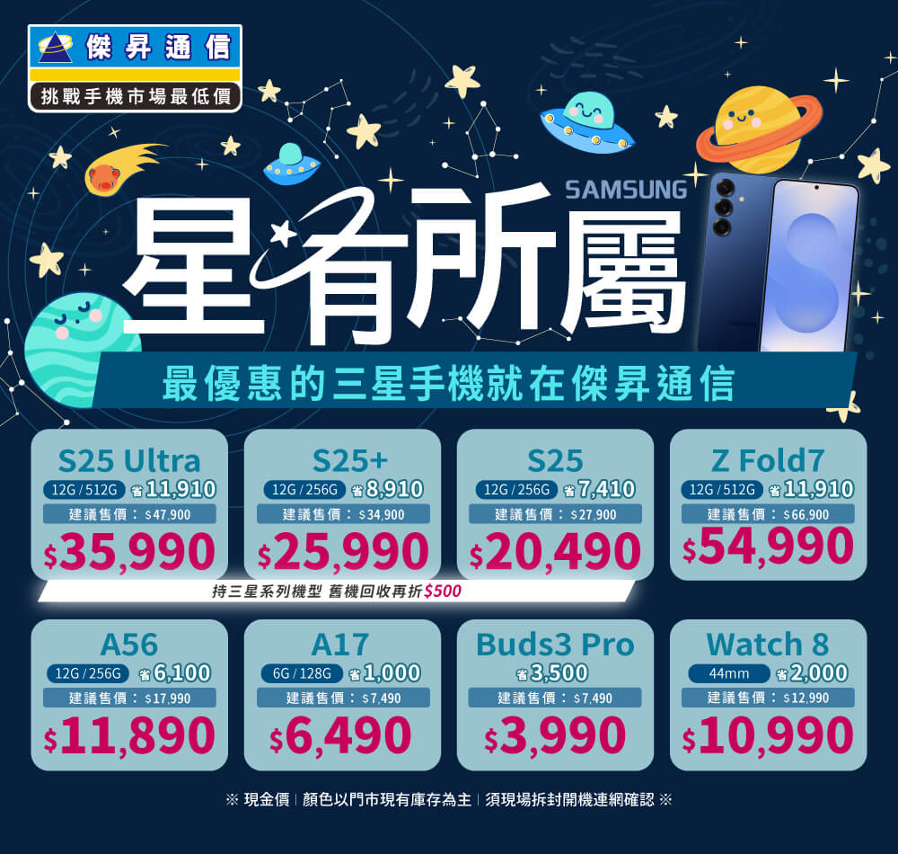 ❤星有所屬❤最優惠的三星手機就在傑昇通信！
