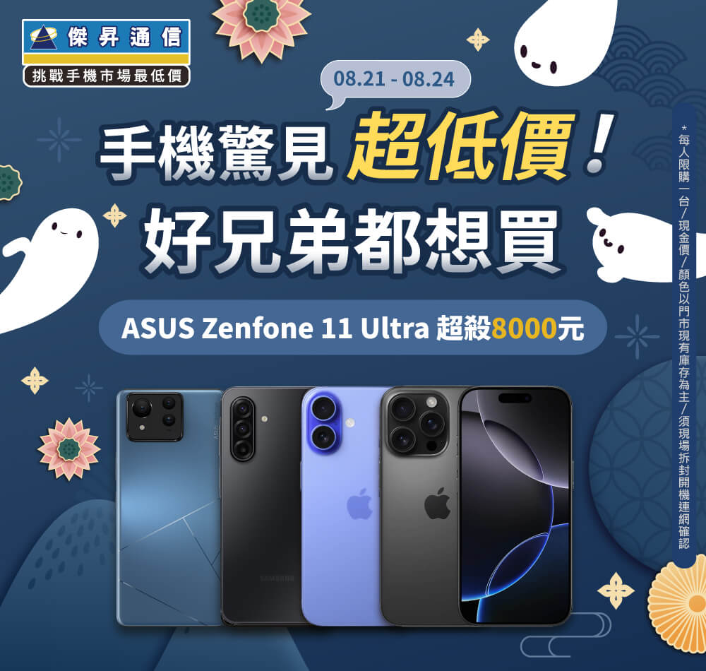 【快閃活動】手機驚見「超低價」！好兄弟都想買 ~ ASUS Zenfone 11 ultra 超殺 8000 元