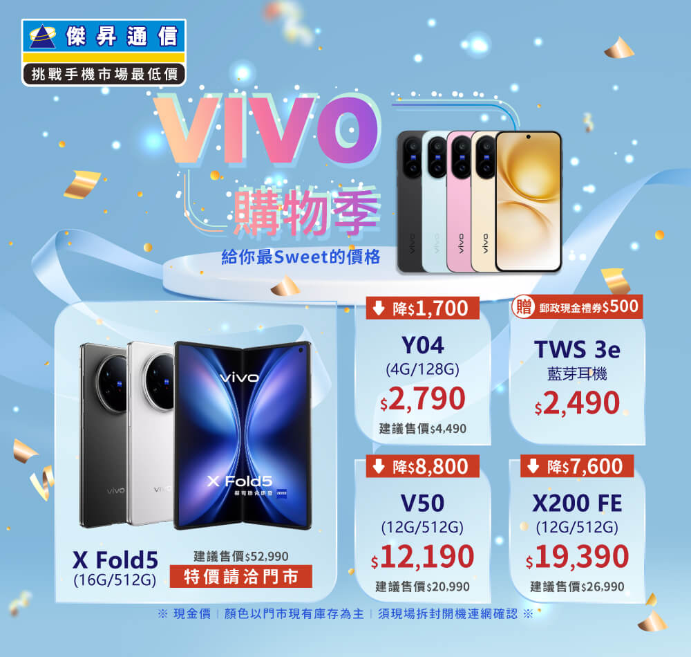 ✪ vivo 搶購季來襲！給你最 SWEET 的價格～讓你輕鬆省更多！