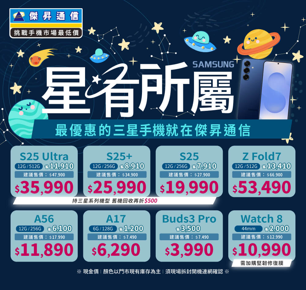 ❤星有所屬❤最優惠的三星手機就在傑昇通信！