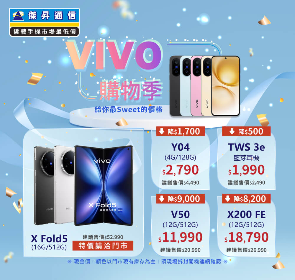 ✪ vivo 搶購季來襲！給你最 SWEET 的價格～讓你輕鬆省更多！
