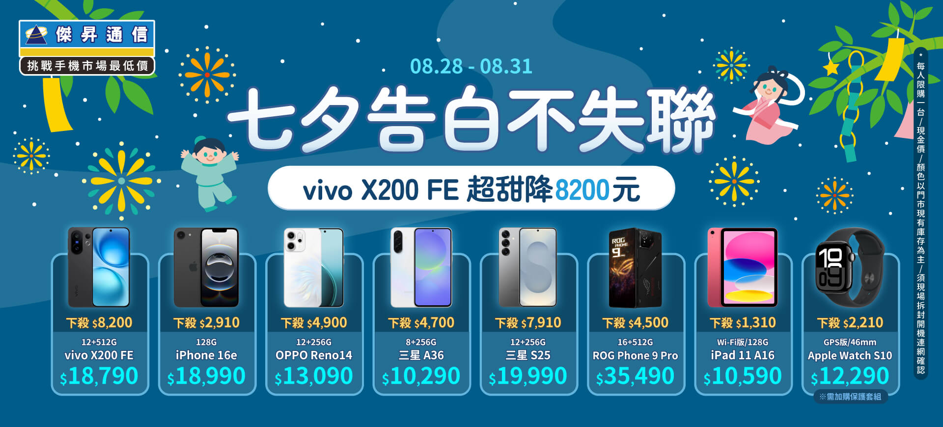 【快閃活動】七夕告白不失聯！ vivo X200 FE 超甜降8200元 ~
