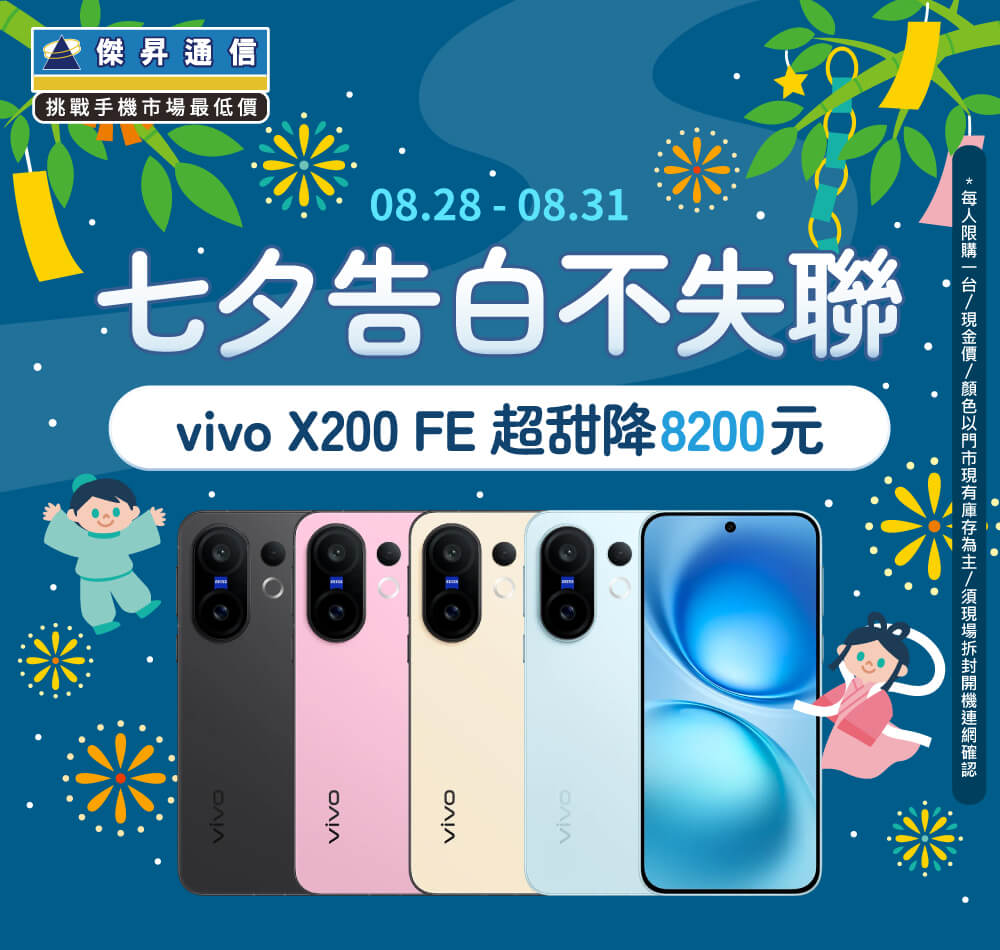 【快閃活動】七夕告白不失聯！ vivo X200 FE 超甜降8200元 ~