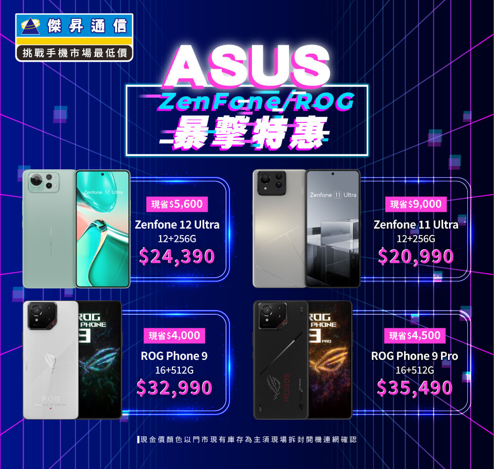 ✪ ASUS ZenFone/ROG 爆擊特惠來襲，入手電競神機就是現在！ ✪