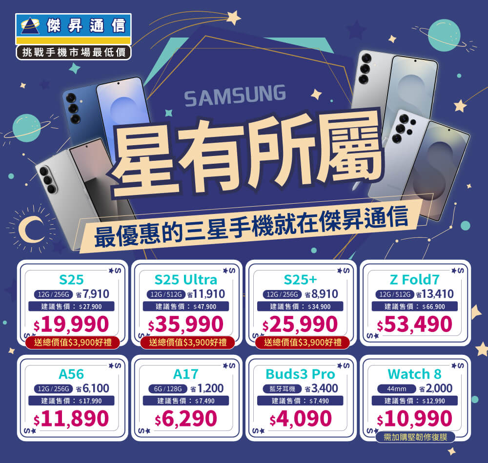 ❤星有所屬❤最優惠的三星手機就在傑昇通信！