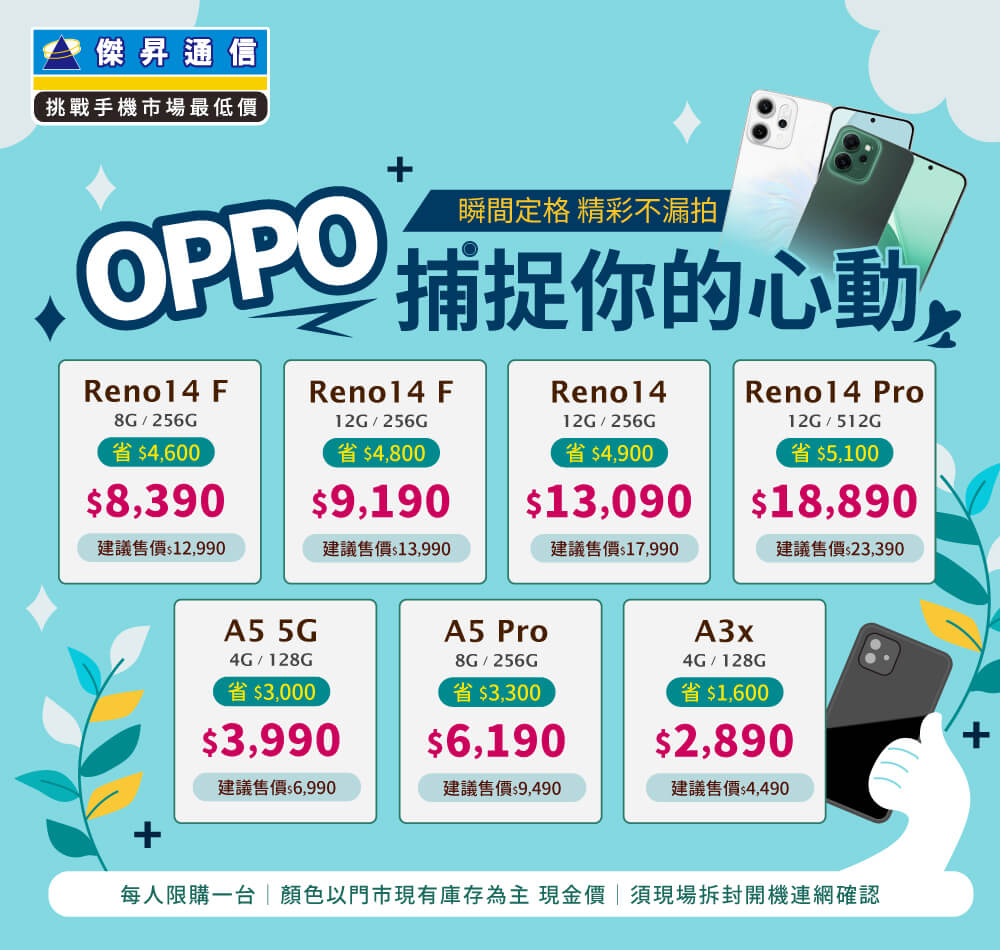 ✿OPPO捕捉你的心動│傑昇推出熱門手機任君挑選✿