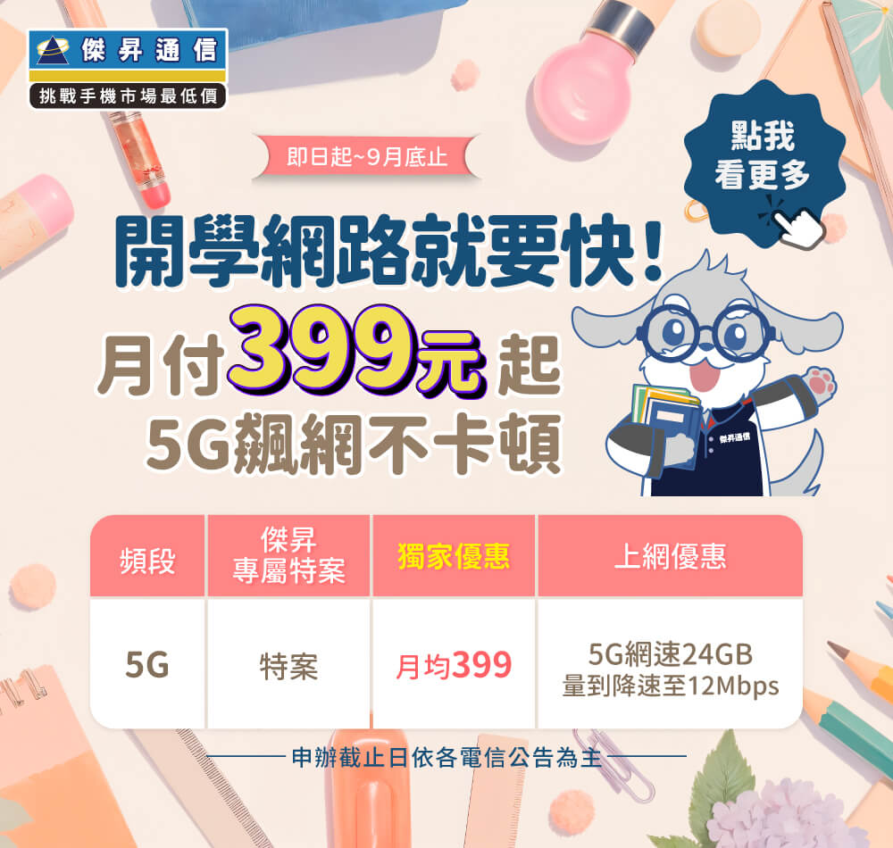 📣5G上網吃到飽，快樂上網沒煩惱！最低月繳$399辦到好