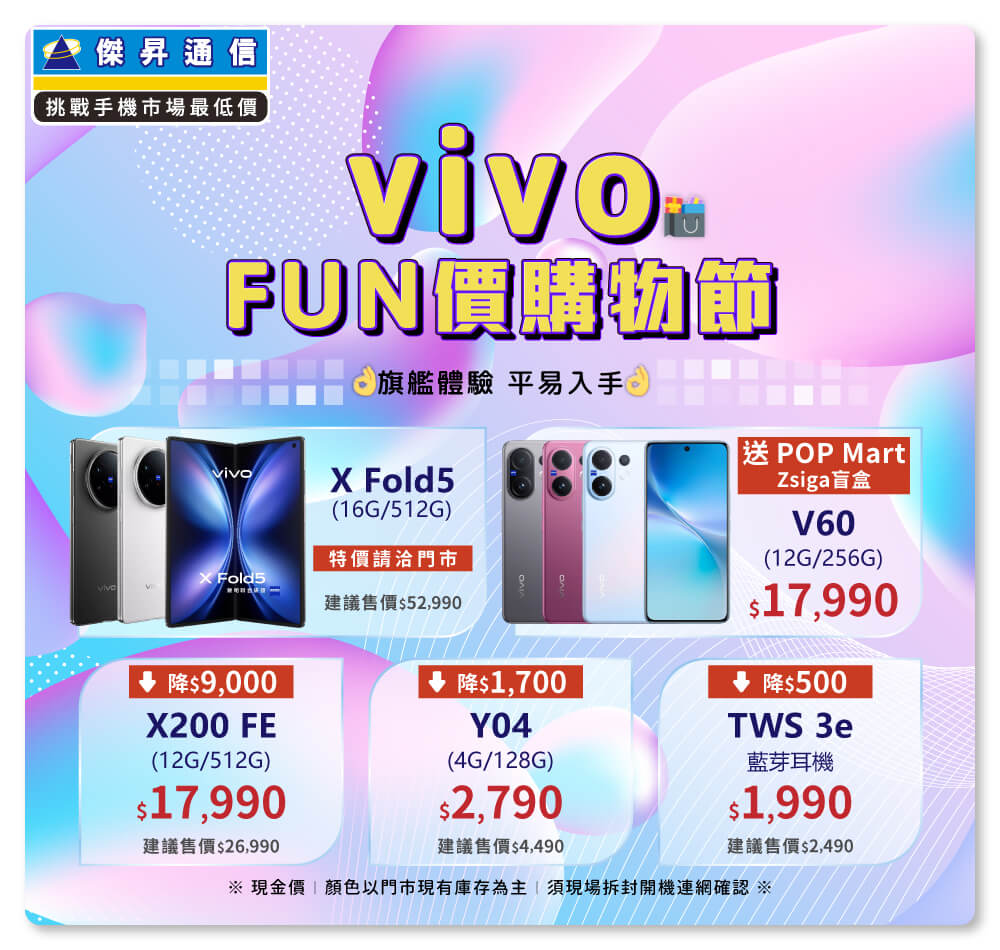 ✪ vivo FUN價購物節開跑，旗艦體驗不必等高價，現在入手最甜最划算！