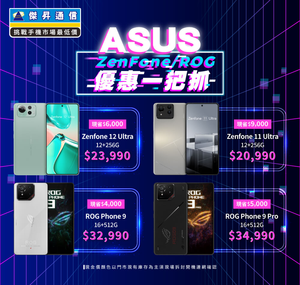 ✪ ASUS ZenFone/ROG 爆擊特惠來襲，入手電競神機就是現在！ ✪