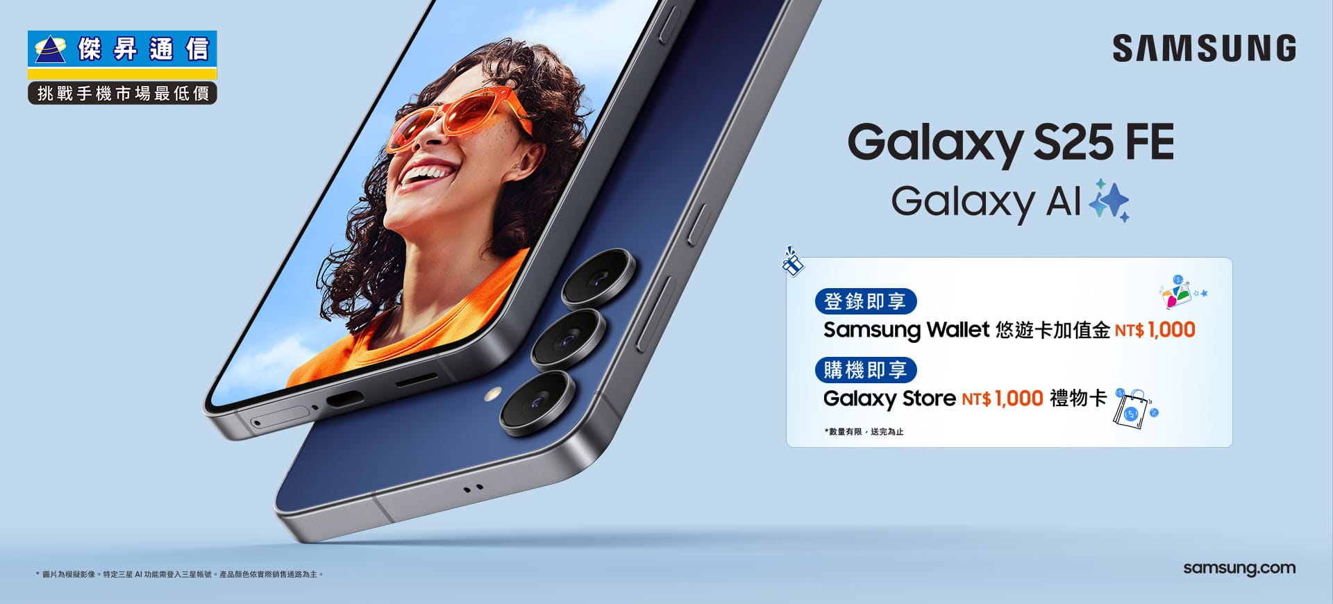 ✨買三星最新輕旗艦Galaxy S25 FE 開賣享好禮✨