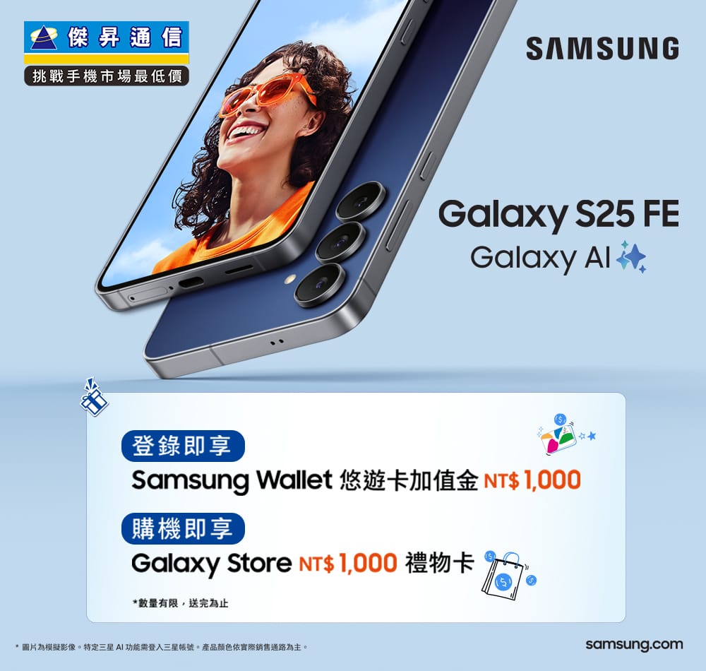 ✨買三星最新輕旗艦Galaxy S25 FE 開賣享好禮✨