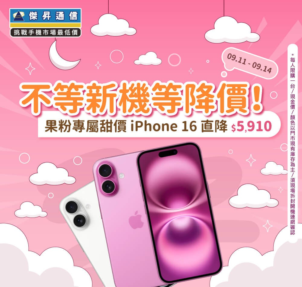 【快閃活動】不等新機等降價！果粉專屬甜價 iPhone 16 直降5910元 ~