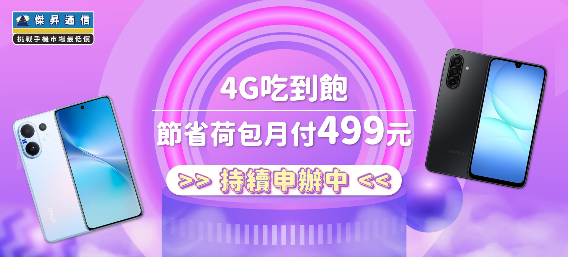 4G吃到飽！節省荷包月付499元 ~ 持續申辦中！
