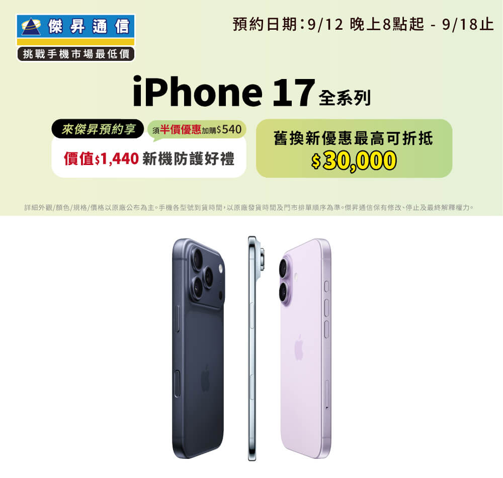 📱【新機預約】Apple iPhone 17、iPhone Air開放預約中，來傑昇登記享價值1,440元新機防護豪禮