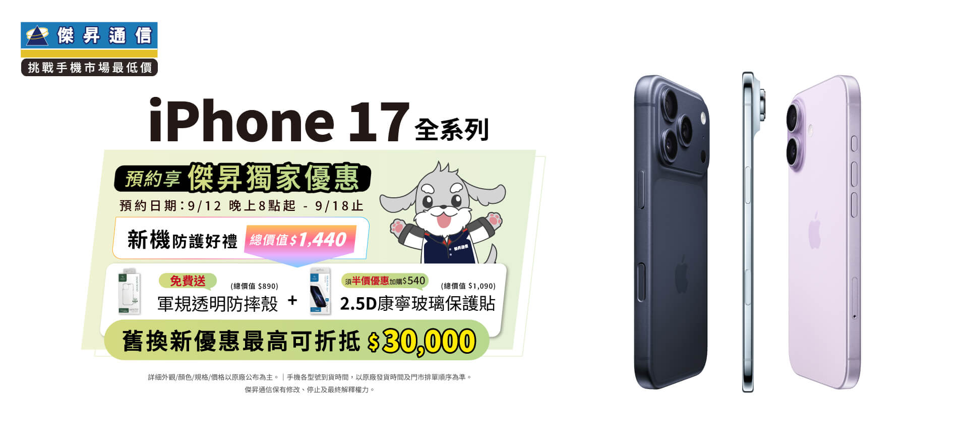 📱【新機預約】Apple iPhone 17、iPhone Air開放預約中，來傑昇登記享價值1,440元新機防護豪禮