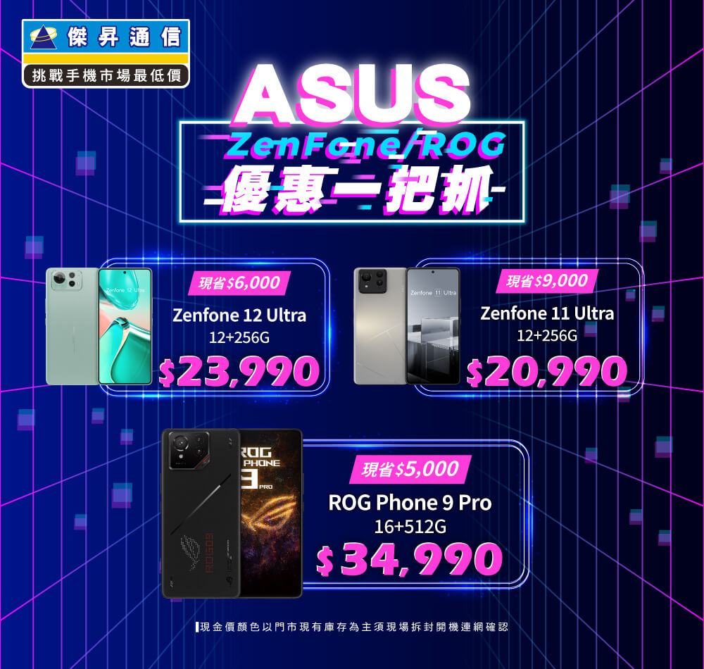 ✪ ASUS ZenFone/ROG 爆擊特惠來襲，入手電競神機就是現在！ ✪