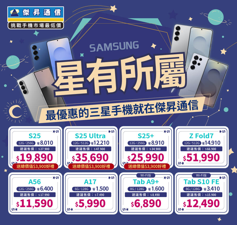❤星有所屬❤最優惠的三星手機就在傑昇通信！