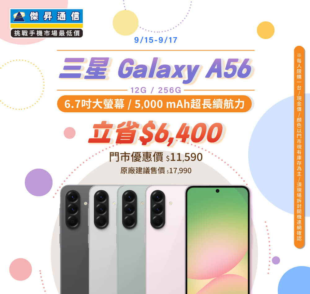 【本週獨賣】拍出精彩的自拍，創造你的專屬濾鏡 ~ 三星 A56 12+256G 立省 6400 元 ~