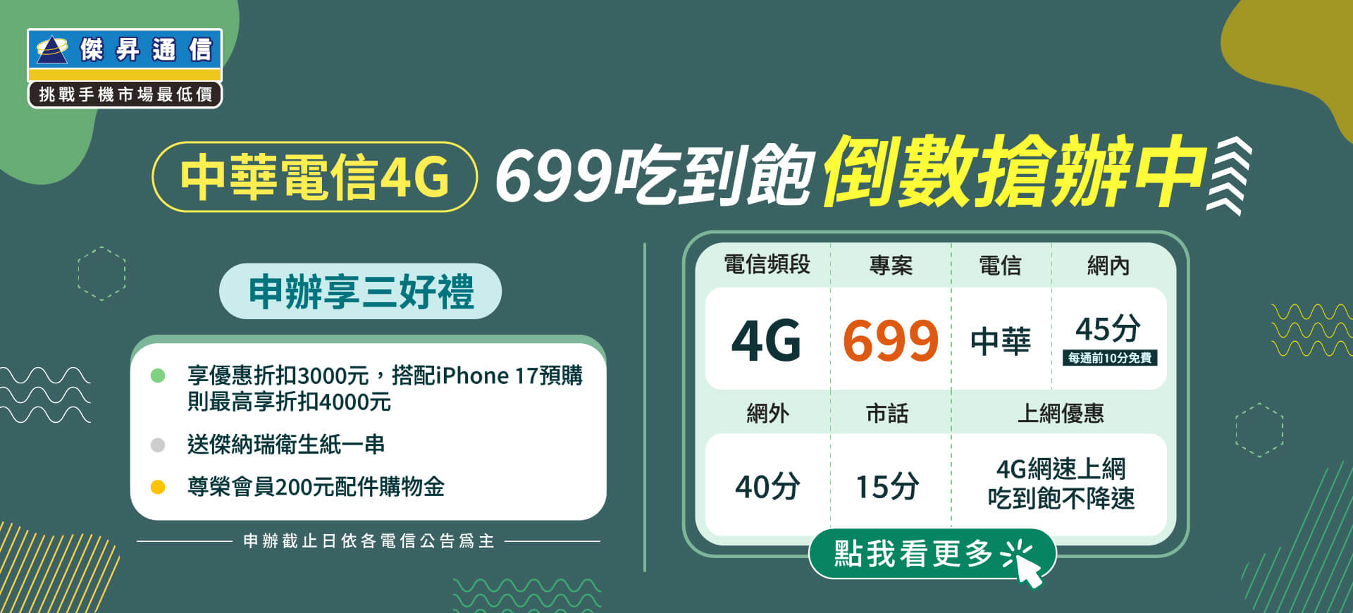 📣中華電信4G-699吃到飽倒數搶辦中！