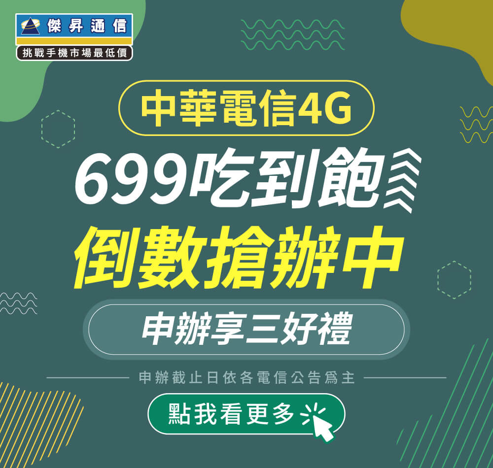 📣中華電信4G-699吃到飽倒數搶辦中！