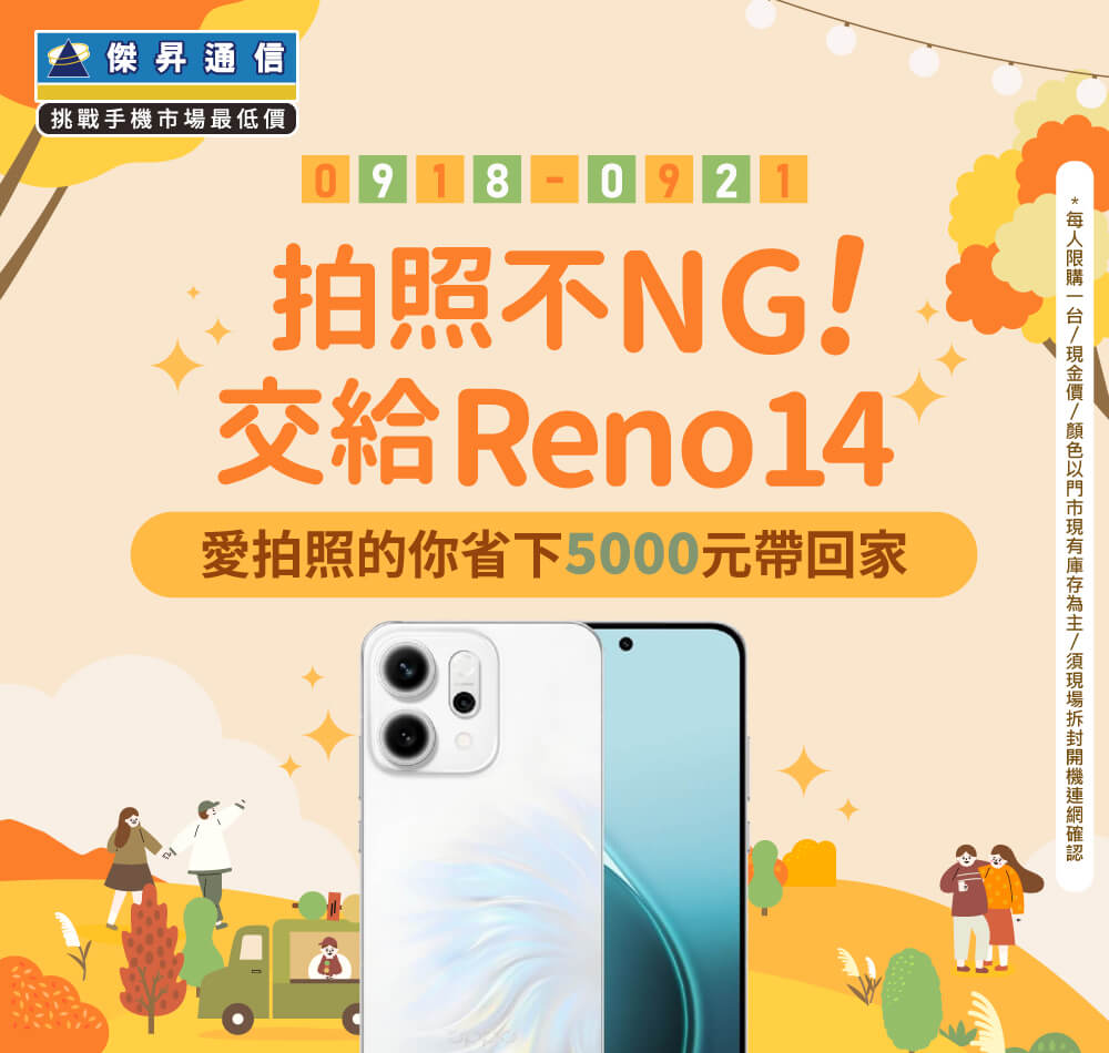 【快閃活動】拍照不NG！交給Reno14！愛拍照的你省下5000元帶回家 ~