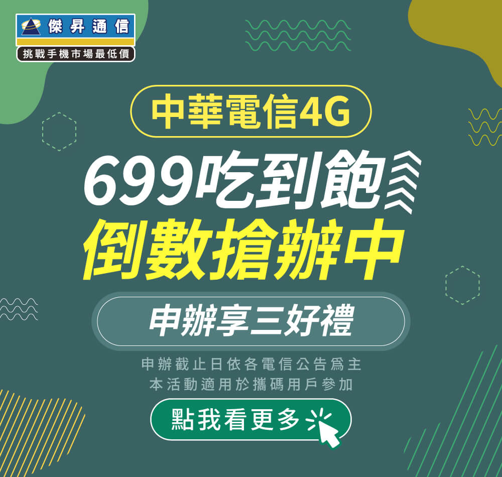 📣中華電信4G-699吃到飽倒數搶辦中！