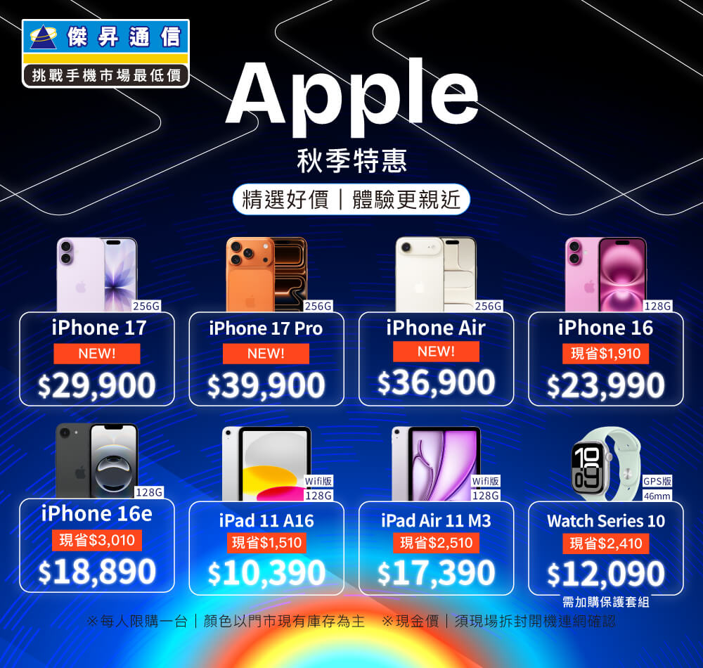 ✨Apple特賣全年無休！來傑昇帶走省最多！✨
