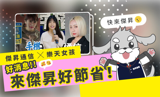 傑昇通信x樂天女孩👧女孩們都去哪裡買手機?當然是傑昇通信囉👧