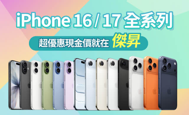 iPhone 15/16全系列。超優惠現金價就在傑昇通信