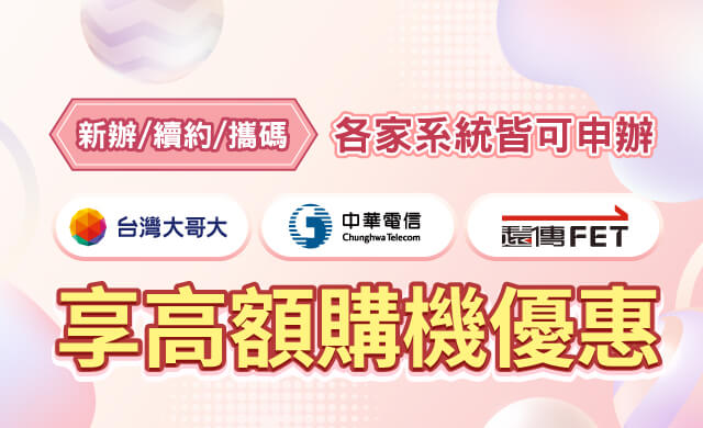 新辦/續約/攜碼各家系統皆可申辦