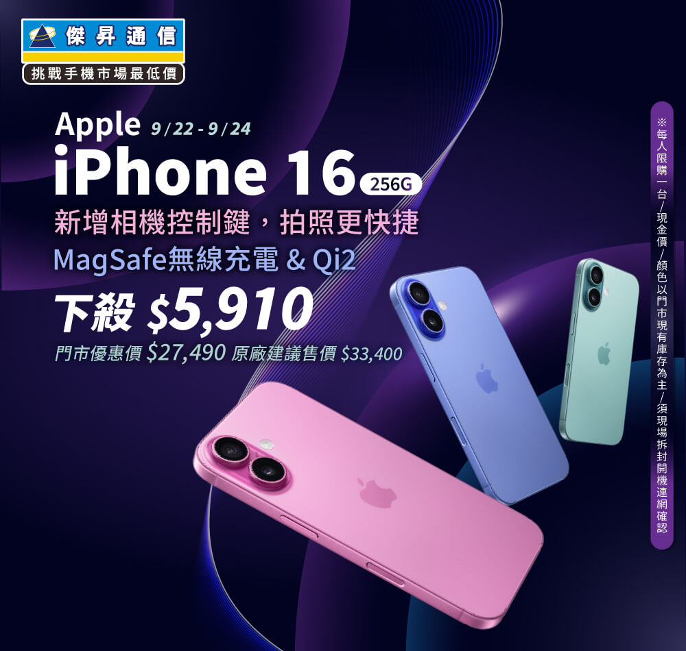 【本週獨賣】全新相機控制，讓你一鍵就能拍照！iPhone 16 256G 下殺 5910 元 ~