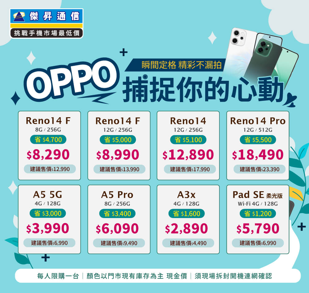 ✿OPPO捕捉你的心動│傑昇推出熱門手機任君挑選✿