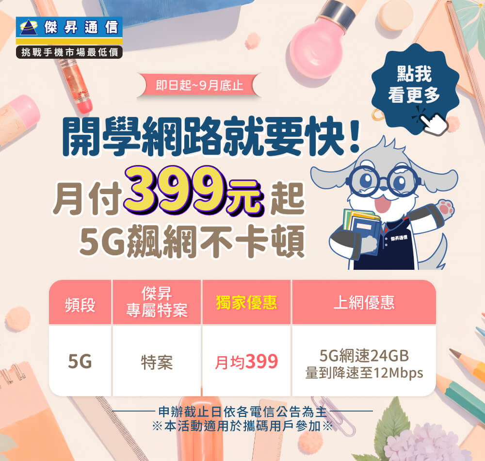 📣5G上網吃到飽，快樂上網沒煩惱！最低月繳$399辦到好