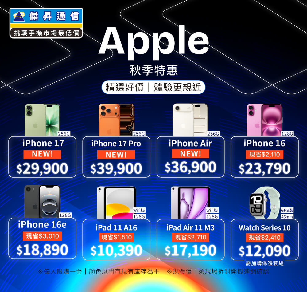 ✨Apple特賣全年無休！來傑昇帶走省最多！✨
