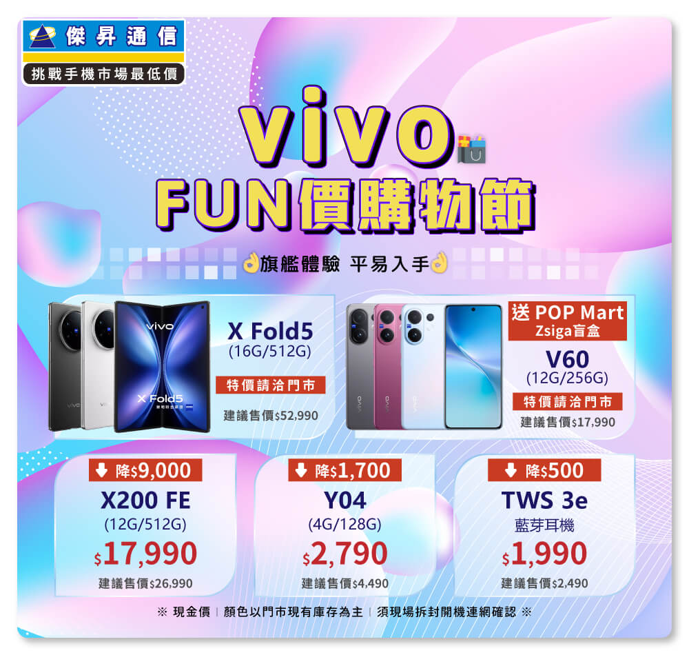 ✪ vivo FUN價購物節開跑，旗艦體驗不必等高價，現在入手最甜最划算！
