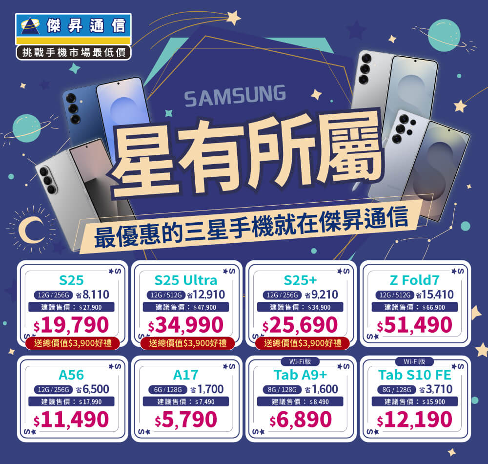 ❤星有所屬❤最優惠的三星手機就在傑昇通信！