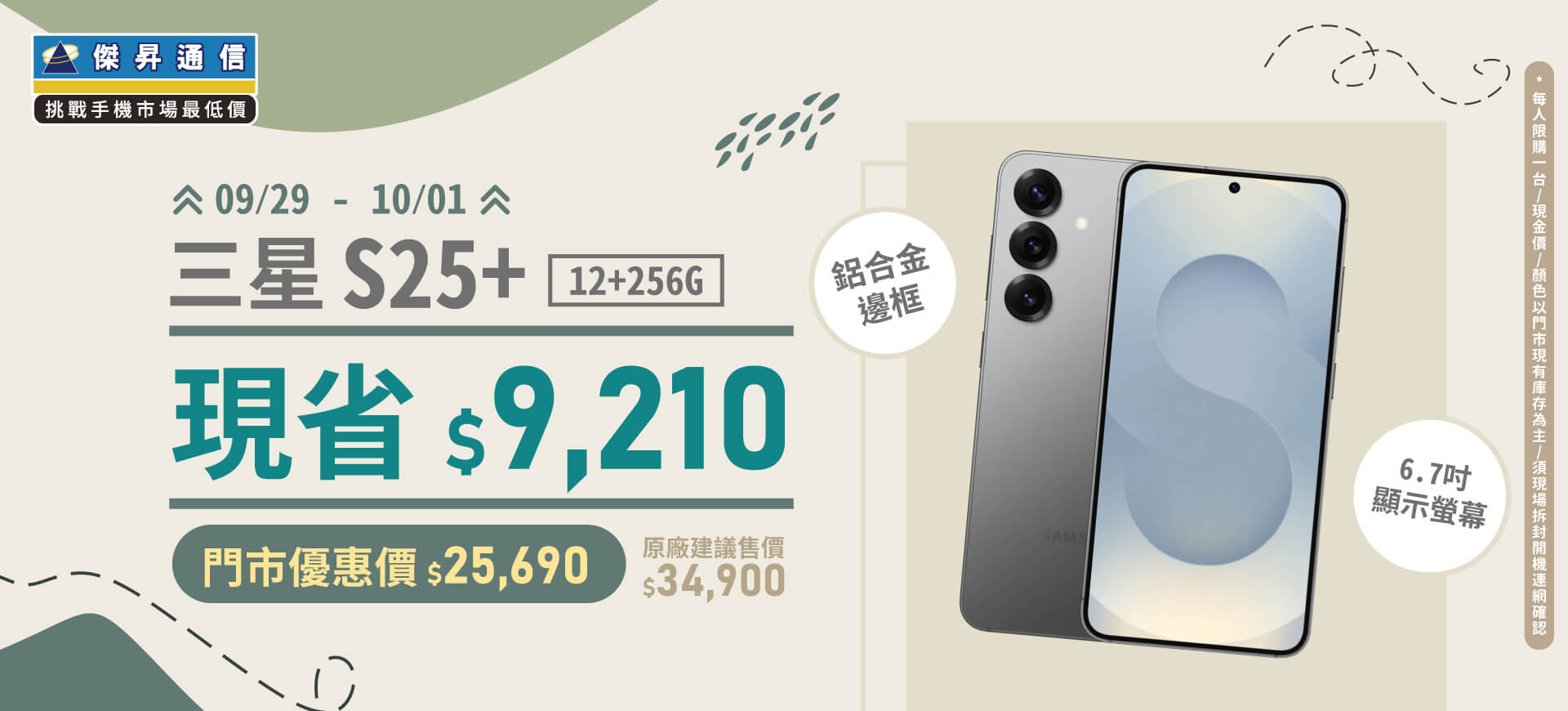 【本週獨賣】6.7吋沉浸體驗 鋁合金邊框更耐用！三星 S25+ 12+256G 現省 9210 元 ~