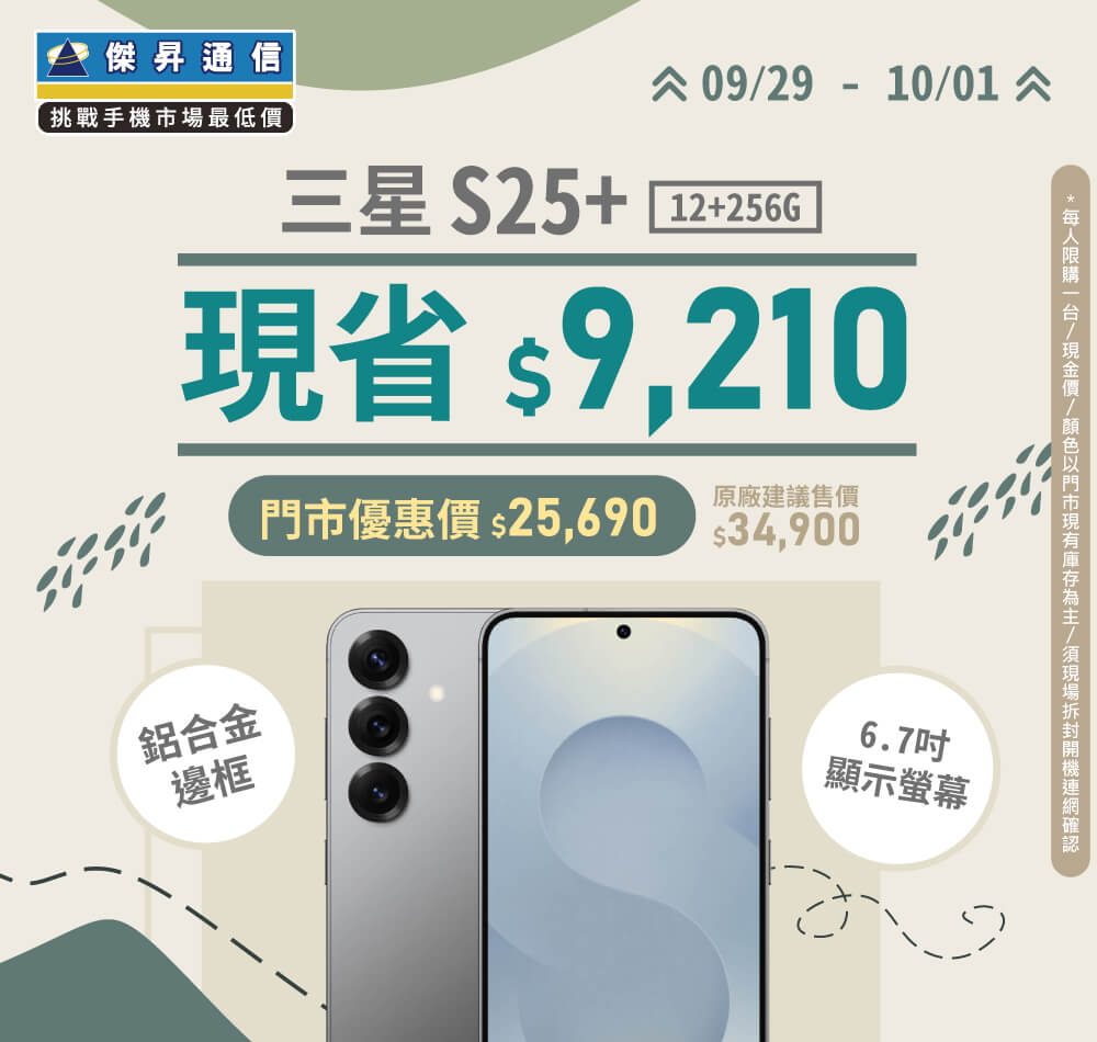 【本週獨賣】6.7吋沉浸體驗 鋁合金邊框更耐用！三星 S25+ 12+256G 現省 9210 元 ~