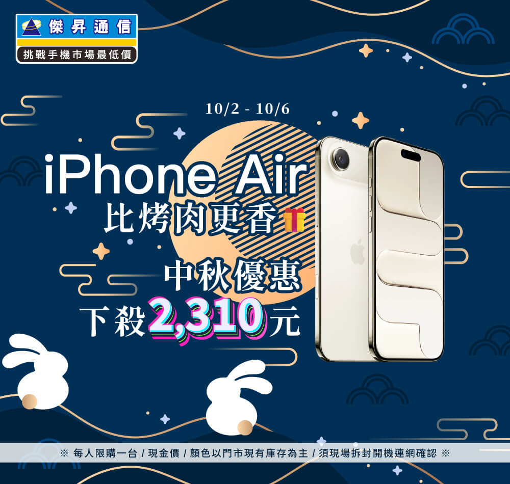 【快閃活動】iPhone Air 比烤肉更香，中秋優惠下殺2310元