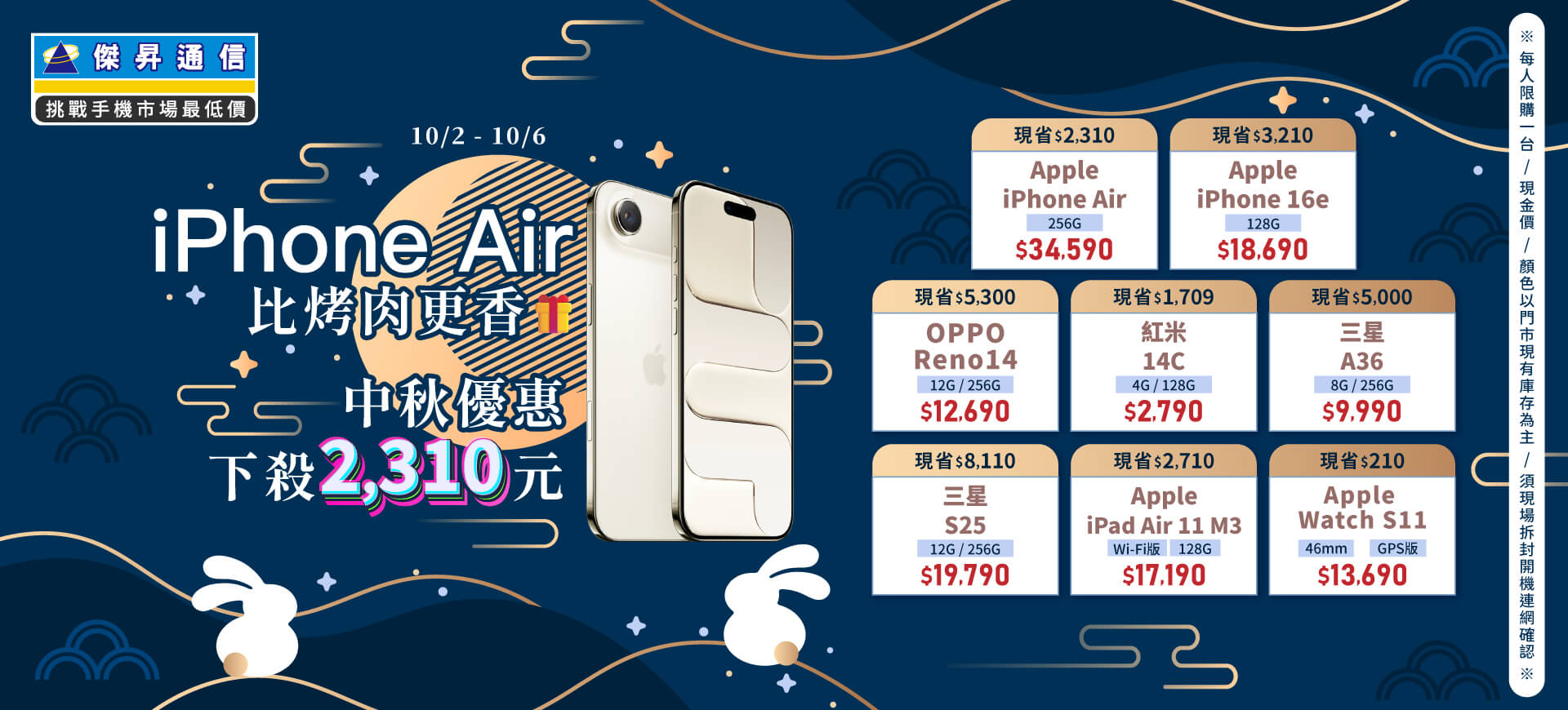 【快閃活動】iPhone Air 比烤肉更香，中秋優惠下殺2310元