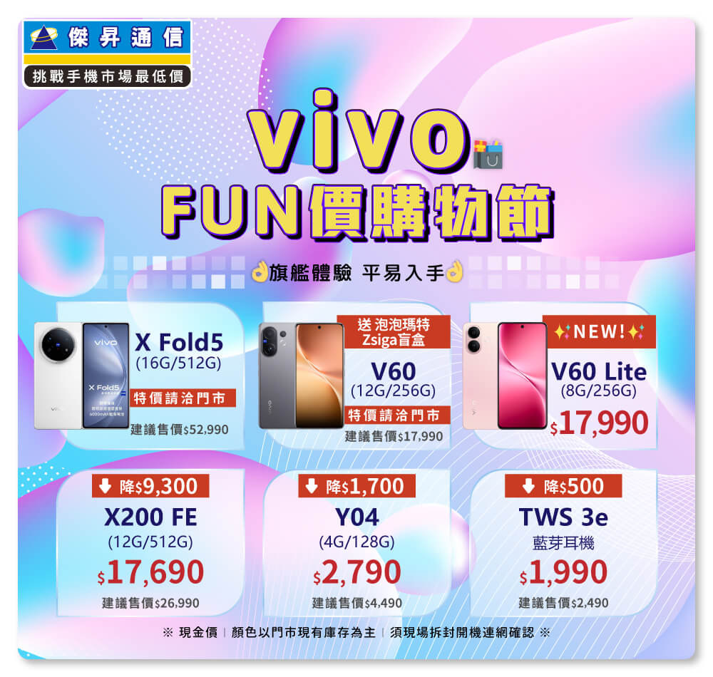 ✪ vivo FUN價購物節開跑，旗艦體驗不必等高價，現在入手最甜最划算！