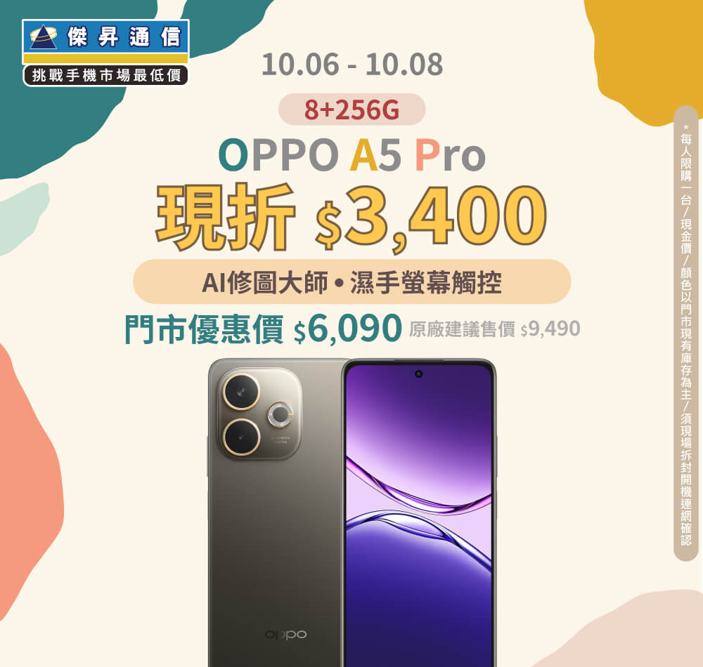 【本週獨賣】AI幫你輕鬆美化 每張照片都出色！OPPO A5 Pro 8+256G 現折 3400 元 ~