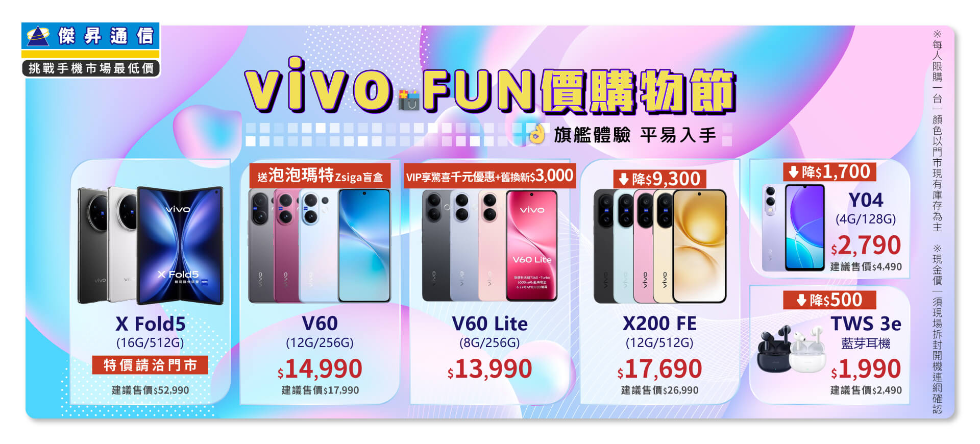 ✪ vivo FUN價購物節開跑，旗艦體驗不必等高價，現在入手最甜最划算！