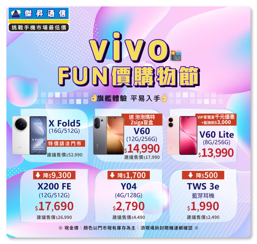 ✪ vivo FUN價購物節開跑，旗艦體驗不必等高價，現在入手最甜最划算！