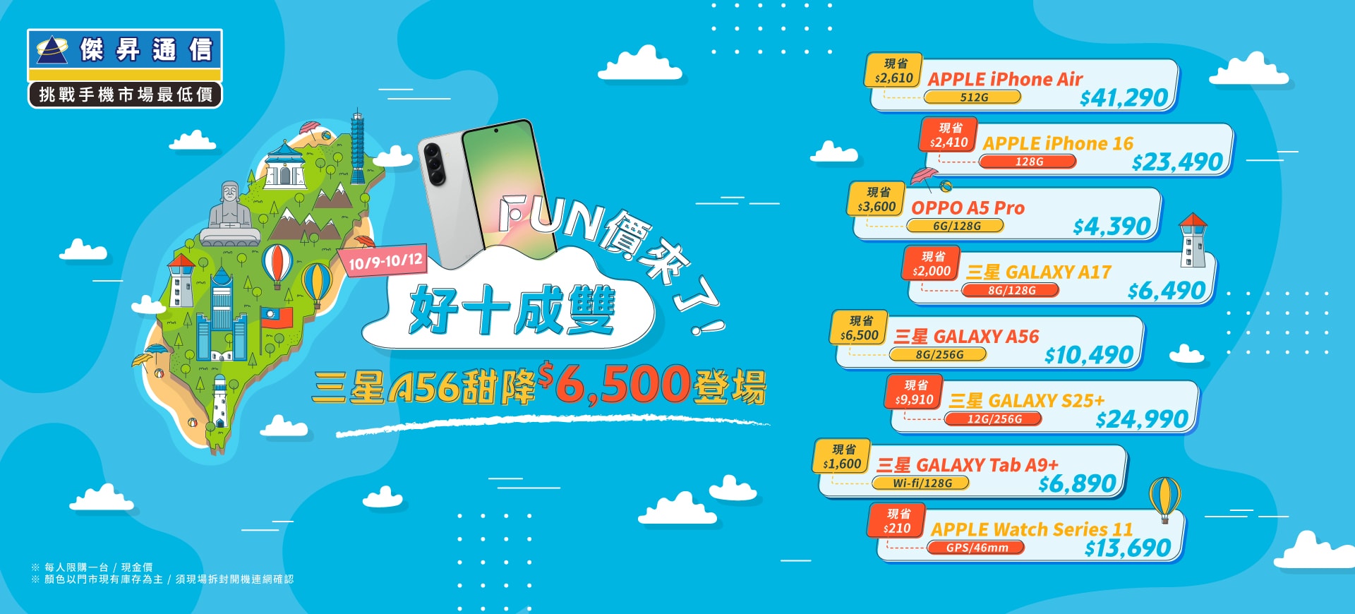 【快閃活動】「好十成雙」FUN價來了！三星 A56 甜降$6500登場 ~