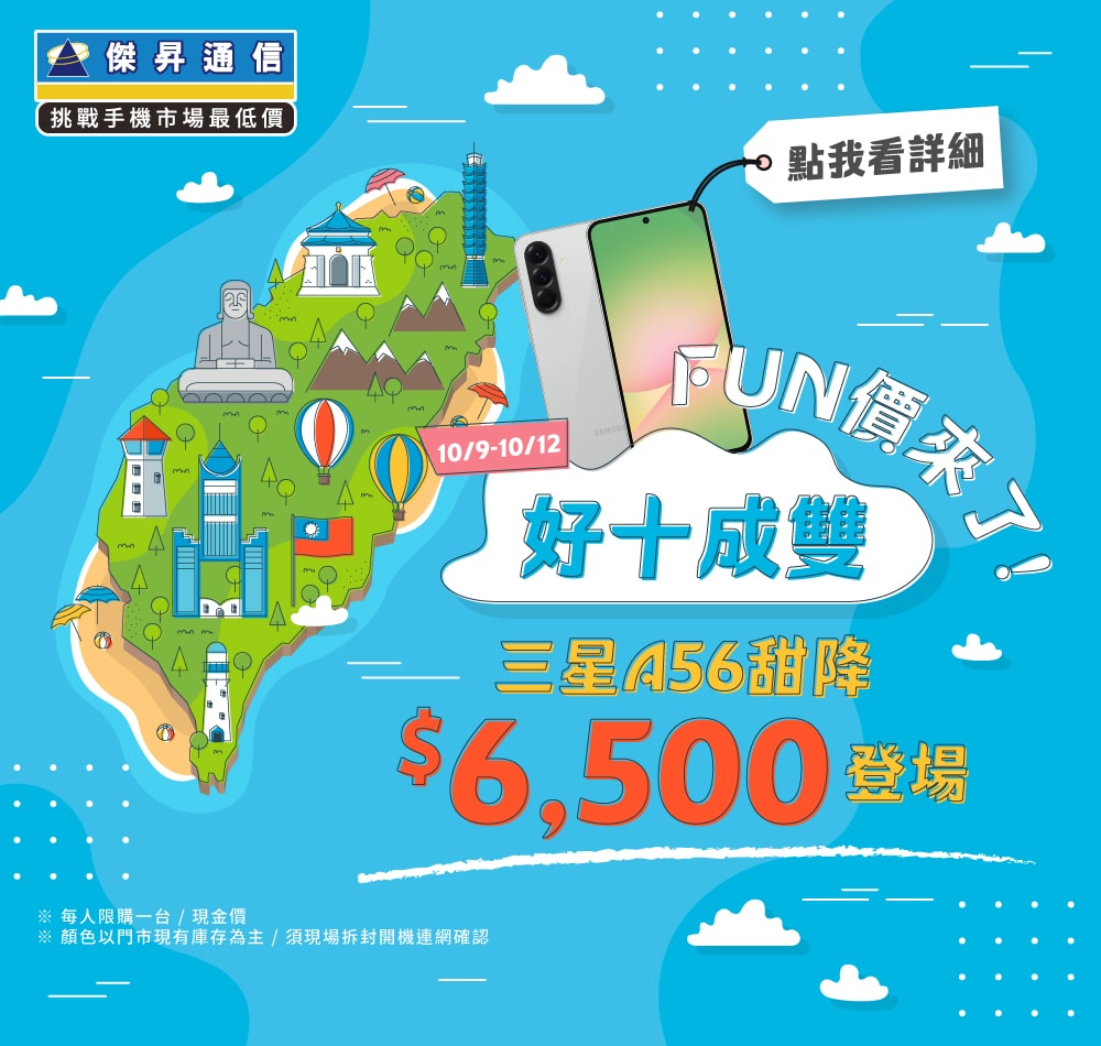 【快閃活動】「好十成雙」FUN價來了！三星 A56 甜降$6500登場 ~