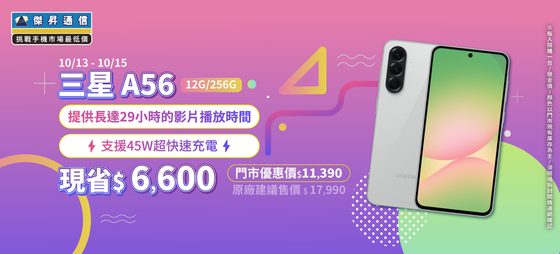 【本週獨賣】輕旗艦實力派，生活每一幕都精彩！三星 A56 12+256G 現省 6600 元 ~
