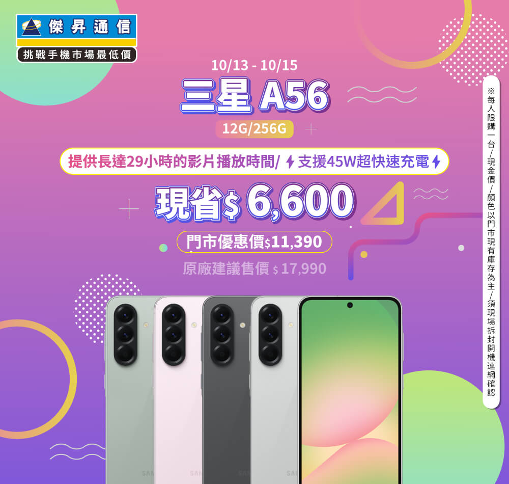 【本週獨賣】輕旗艦實力派，生活每一幕都精彩！三星 A56 12+256G 現省 6600 元 ~